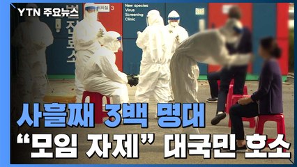 사흘째 3백 명대..."연말 모임 자제해달라" 대국민 호소 / YTN