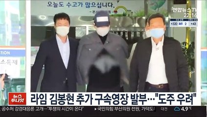 라임 김봉현 추가 구속영장 발부…"도주우려"