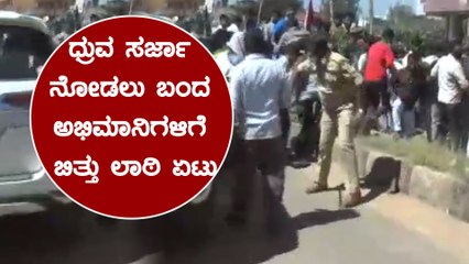 ಧ್ರುವ ಸರ್ಜಾ ನೋಡಲು ಮುಗಿಬಿದ್ದ ಅಭಿಮಾನಿಗಳು | Oneindia Kannada