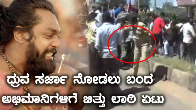 ಧ್ರುವ ಸರ್ಜಾ ನೋಡಲು ಮುಗಿಬಿದ್ದ ಅಭಿಮಾನಿಗಳು | Dhruva Sarja | Filmibeat Kannada