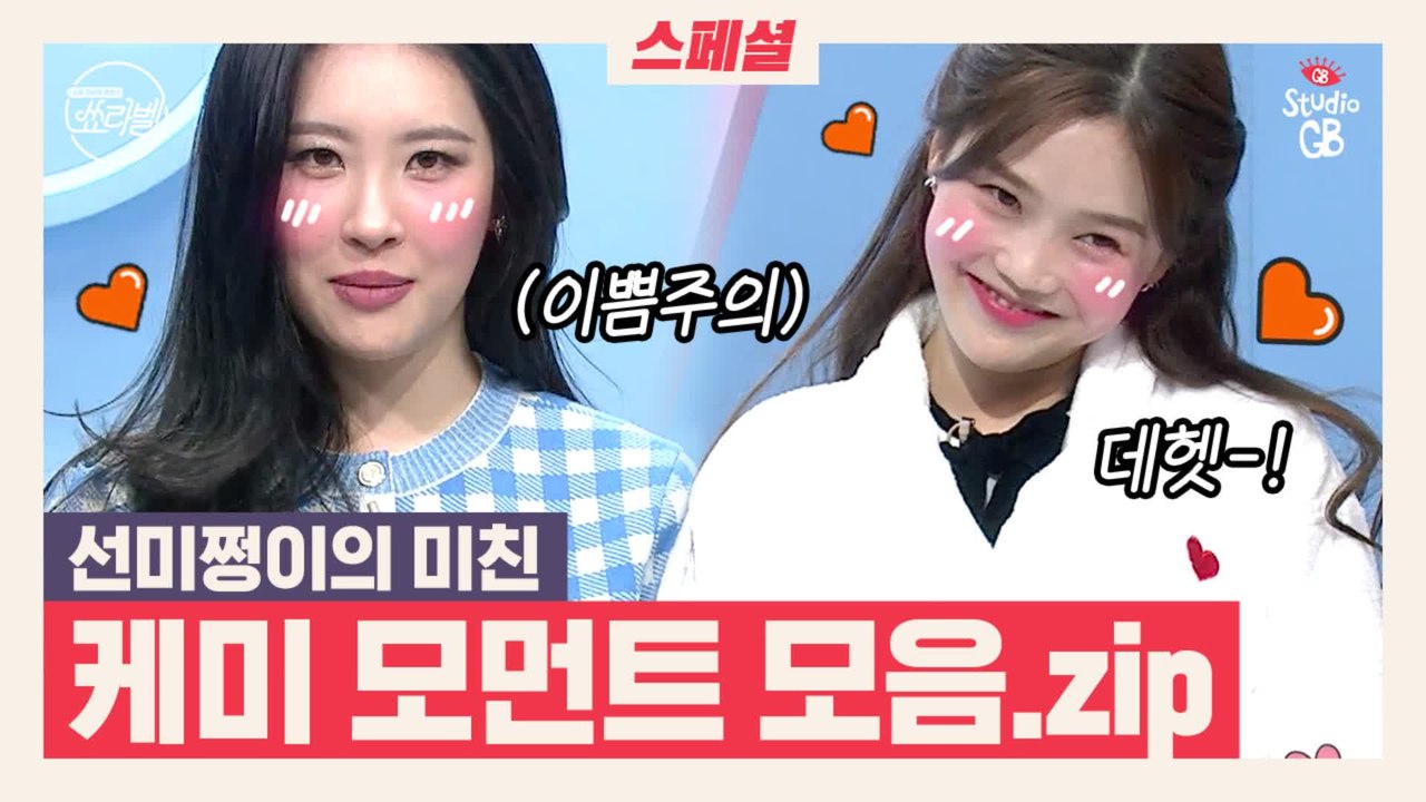 [#쑈라벨]쑈라벨 제작진만 보기 아까워 푸는 선미&효정 케미모먼트