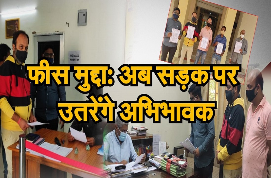 फीस मुद्दा: अब सड़क पर उतरेंगे अभिभावक