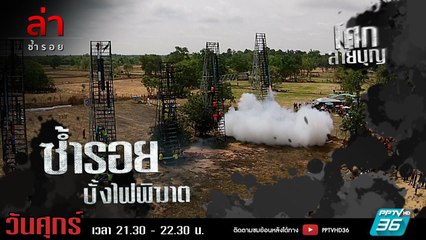 รายการล่า | EP.319 ตอน บั้งไฟพิฆาต (4/4)