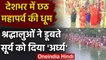 Chhath Puja Arghya: Bihar, Uttar Pradesh समेत देशभर में दिया डूबते सूर्य को अर्घ्य | वनइंडिया हिंदी