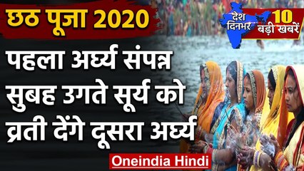 Chhath पर डूबते सूर्य को दिया गया अर्घ्य, उगते सूर्य को अर्घ्य के साथ होगा समापन | वनइंडिया हिंदी