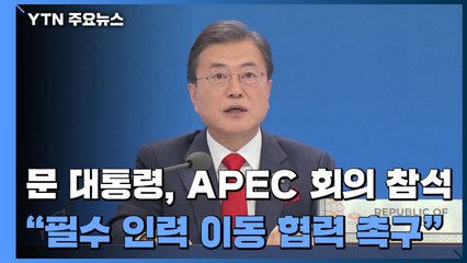 문 대통령, APEC 회의 참석..."필수 인력 이동 협력 촉구" / YTN