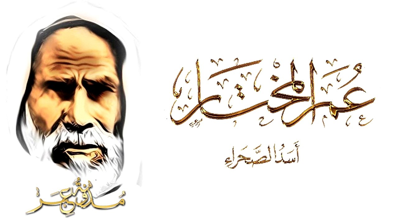 من نفد حكم الأعدام في حق الشيخ عمر المختار ؟ وكيف كانت نهايته بعد دخول الجيش السنوسي ؟