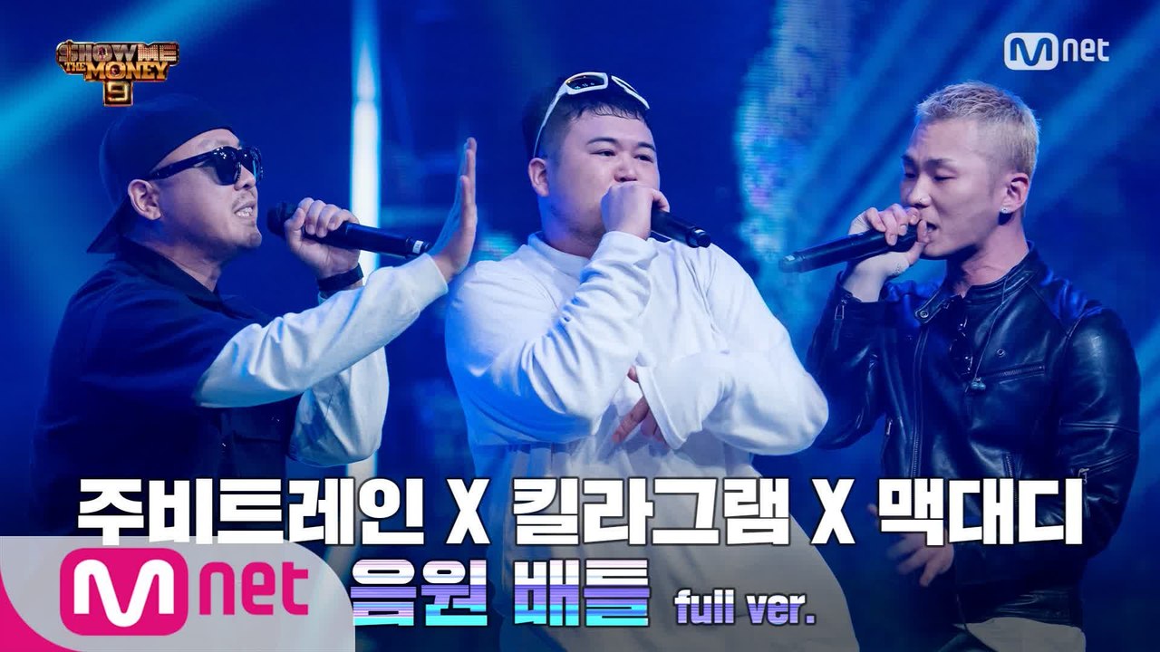 [6회/풀버전] '원해' - 킬라그램 X 주비트레인 X 맥대디 @음원 배틀 Full...