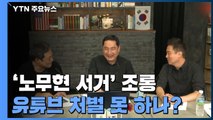 [팩트와이] 이번엔 '노무현 서거' 조롱...유튜브 처벌 못 하나? / YTN