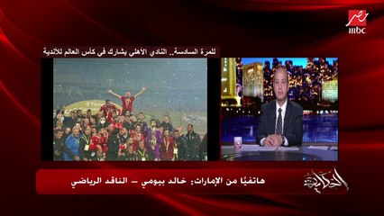 الناقد الرياضي خالد بيومي لعمرو أديب: ٨ فرق ستشارك في كأس العالم للأندية في فبراير المقبل