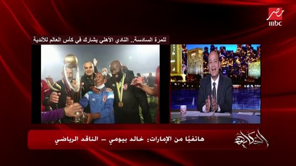 الناقد الرياضي خالد بيومي لعمرو أديب: الأهلي بالتشكيل الحالي لن يشارك بشكل جيد وعليه تدعيم الصفوف