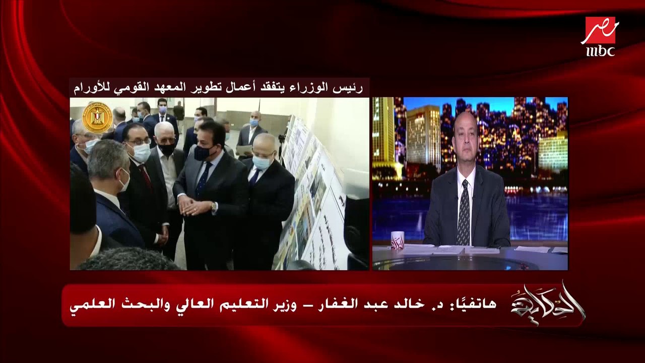 الدكتور خالد عبد الغفار وزير التعليم العالي لعمرو أديب : ٣٠ يوم وستنتهي أعمال التطوير بالكامل في معهد الأورام