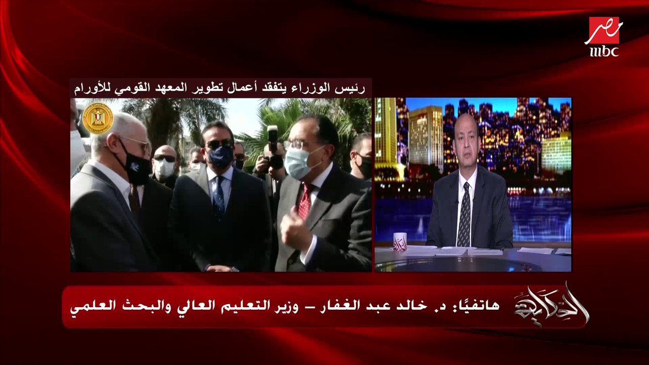 الدكتور خالد عبد الغفار وزير التعليم العالي لعمرو أديب: المبنى الجنوبي كان معطل منذ ١٠ سنوات ويتم تجهيزه للعودة للعمل
