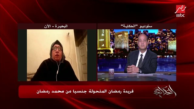 فريدة رمضان المتحولة جنسيا من محمد رمضان لعمرو أديب: كنت أتعرض قبل عملية التصحيح للتنمر ودلوقتي لا