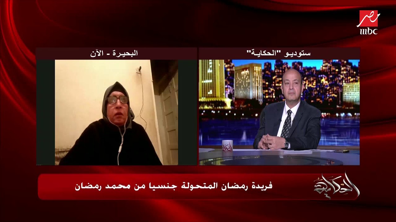 فريدة رمضان المتحولة جنسيا من  محمد رمضان لعمرو أديب: الدولة معترفة بي كأنثى