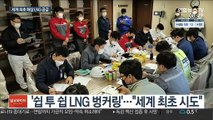 '선박 대 선박' LNG 직접 공급…세계 첫 시도