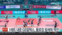 [프로배구] '러츠 40점' GS칼텍스 4연승…단독 2위 수성