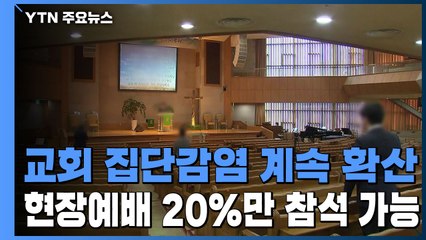 교회 집단감염 계속 확산...오늘 현장예배 20%만 참석 가능 / YTN