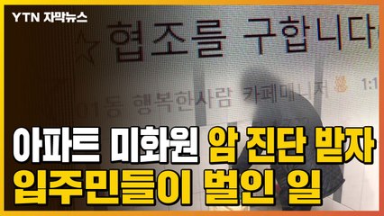 [자막뉴스] 아파트 미화원 '암 진단' 받자...입주민들이 벌인 일 / YTN