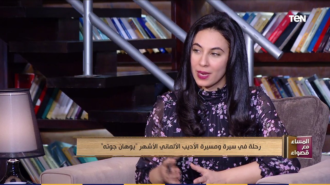 المساء مع قصواء |رحلة في سيرة ومسيرة الأديب الألماني "يوهان جوته" الجمعة 20-11-2020