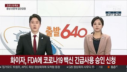 Tải video: 화이자, FDA에 코로나19 백신 긴급사용 승인 신청