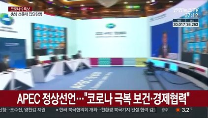 APEC 쿠알라룸푸르 선언…"코로나 극복 보건·경제협력"
