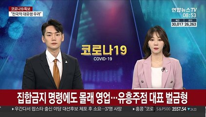 집합금지명령에도 몰래 영업…유명 유흥주점 대표 벌금형