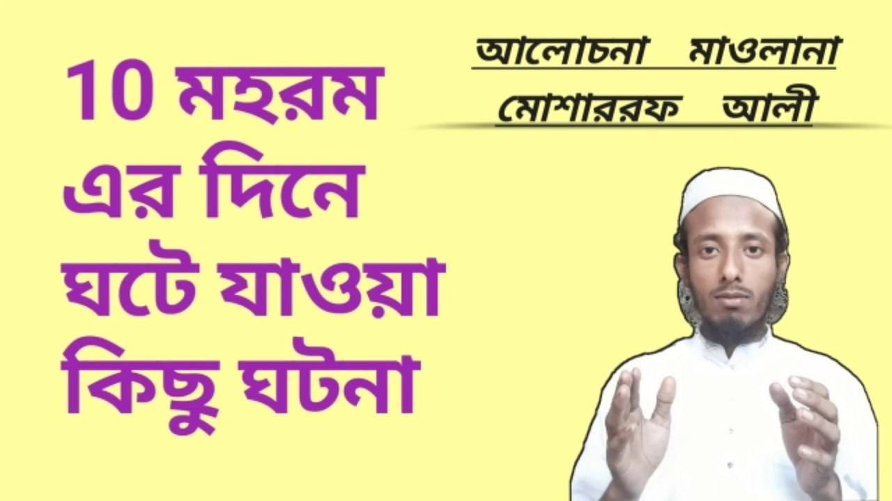10 মহররমের ঘটে যাওয়া কিছু ঘটনা আলোচনা করবেন মাওলানা মোশারফ আলী কাসেমী (─.─||）নিউ বাংলা বায়ান