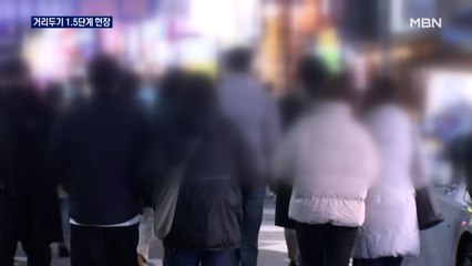 거리두기 1.5단계 격상 첫 금요일 저녁…번화가 대체로 적응