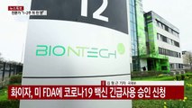 화이자 백신 FDA에 긴급사용 승인 신청...모더나도 곧 신청 / YTN