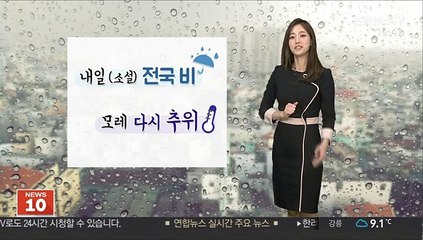 [날씨] 낮 추위 덜해, 15도 안팎…내일 '소설' 비