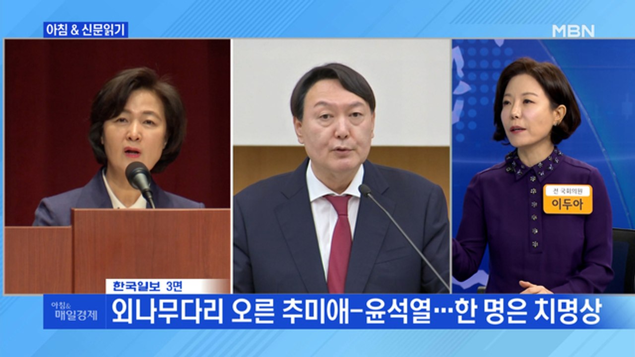 신문브리핑4 "추미애, 윤석열 감찰 속내는 '검찰총장 축출 작전'"외 주요기사