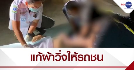 หนุ่มเมาแก้ผ้าวิ่งให้รถชนบน ถ.เกษตร-นวมินทร์