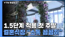 1.5단계 적용된 첫 주말...'인원 제한' 결혼식장 