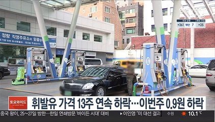 휘발유 가격 13주 연속 하락…이번주 0.9원 하락