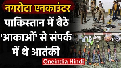 Nagrota Encounter: Pakistan में बैठे आकाओं के संपर्क में थे मारे गए Terrorists | वनइंडिया हिंदी
