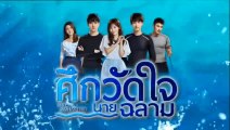 ศึกวัดใจนายฉลาม ตอนที่ 30