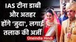 IAS Tina Dabi और Athar Aamir Khan होंगे जुदा, टीना ने लगाई Divorce की अर्जी | वनइंडिया हिंदी