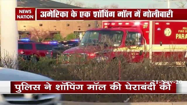 अमेरिका के एक शॉपिंग मॉल में गोलीबारी, गोलीबारी में कई लोगों के घायल होने की खबर | Breaking News