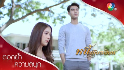 ให้ตะวันโอกาสอีกครั้งได้มั้ยคะ ตอกย้ำความสนุก หนี้เกียรติยศ EP.14 Ch7HD