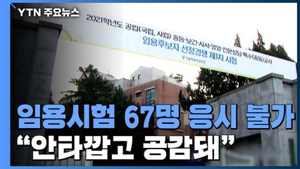중등교원 임용시험 67명 응시 불가..."안타깝고 공감돼" / YTN