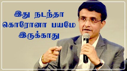 ISL வெற்றி பெறுவதை பற்றி Ganguly சொன்ன Super கருத்து | OneIndia Tamil
