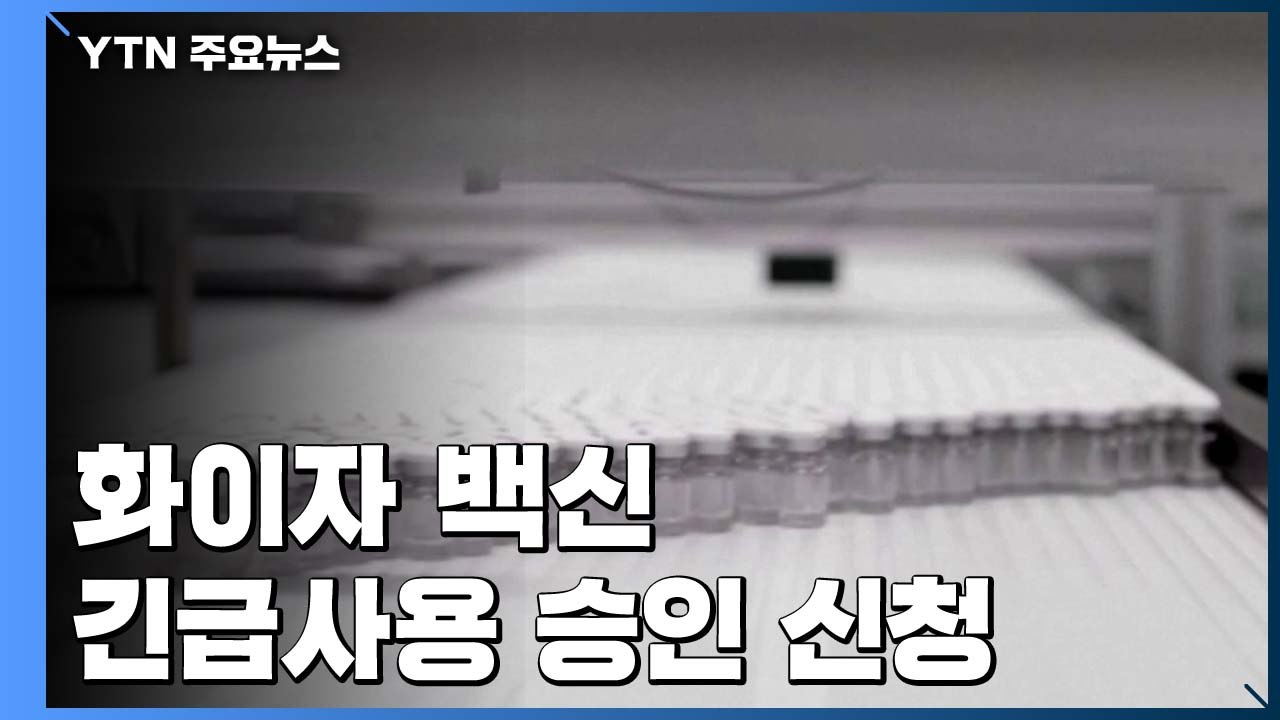 화이자 백신 FDA에 긴급사용 승인 신청...모더나도 곧 신청 / YTN