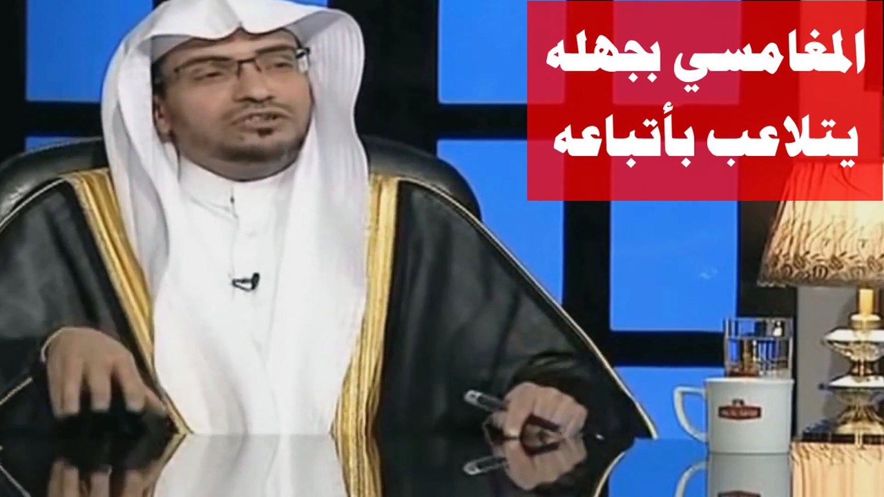 صالح المغامسي وغش الأتباع
