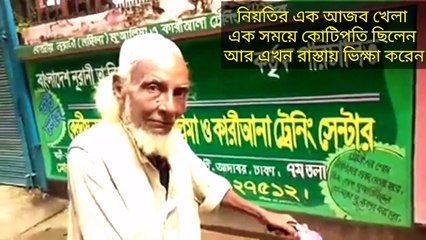 Real Story- এক সময়ে কোটিপতি ছিলেন আর এখন রাস্তায় ভিক্ষা করেন | Once a millionaire and now begging on the streets