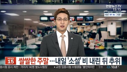 [날씨] 쌀쌀한 주말…내일 '소설' 비 내린 뒤 추위