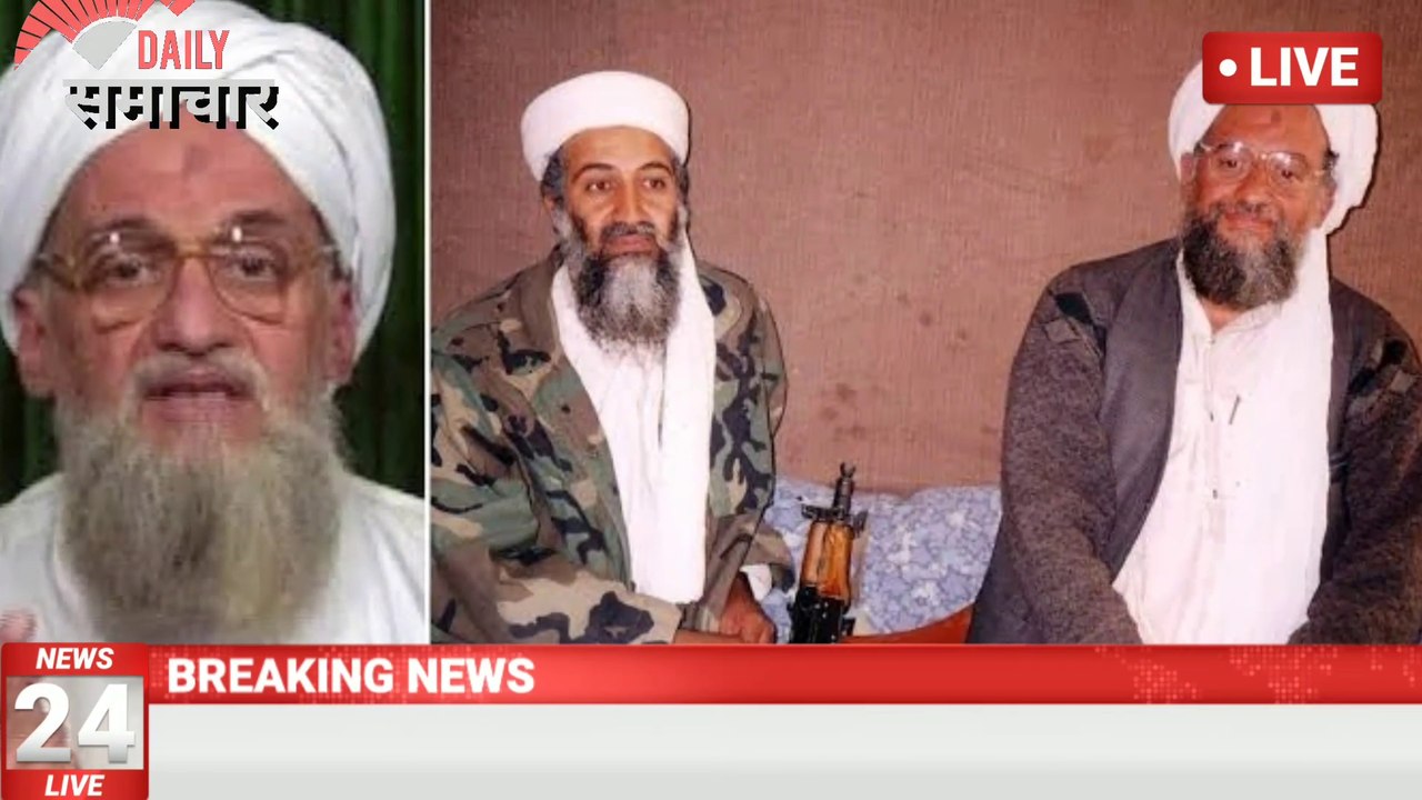 अल-कायदा का खूंखार आतंकी अल-जवाहिरी की अस्थमा से मौत! नहीं मिल सका इलाज।