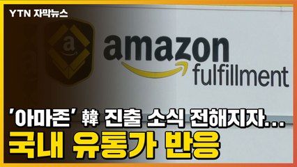 [자막뉴스] '아마존' 한국 진출 소식 전해지자...국내 유통가 반응 / YTN
