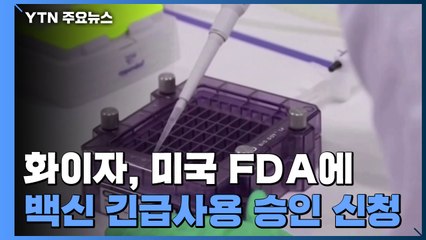화이자 백신 FDA에 긴급사용 승인 신청...모더나도 곧 신청 / YTN