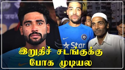 Mohammed Sirajன் தந்தை மரணம்! தவிப்பு...உருக்கம் | OneIndia Tamil